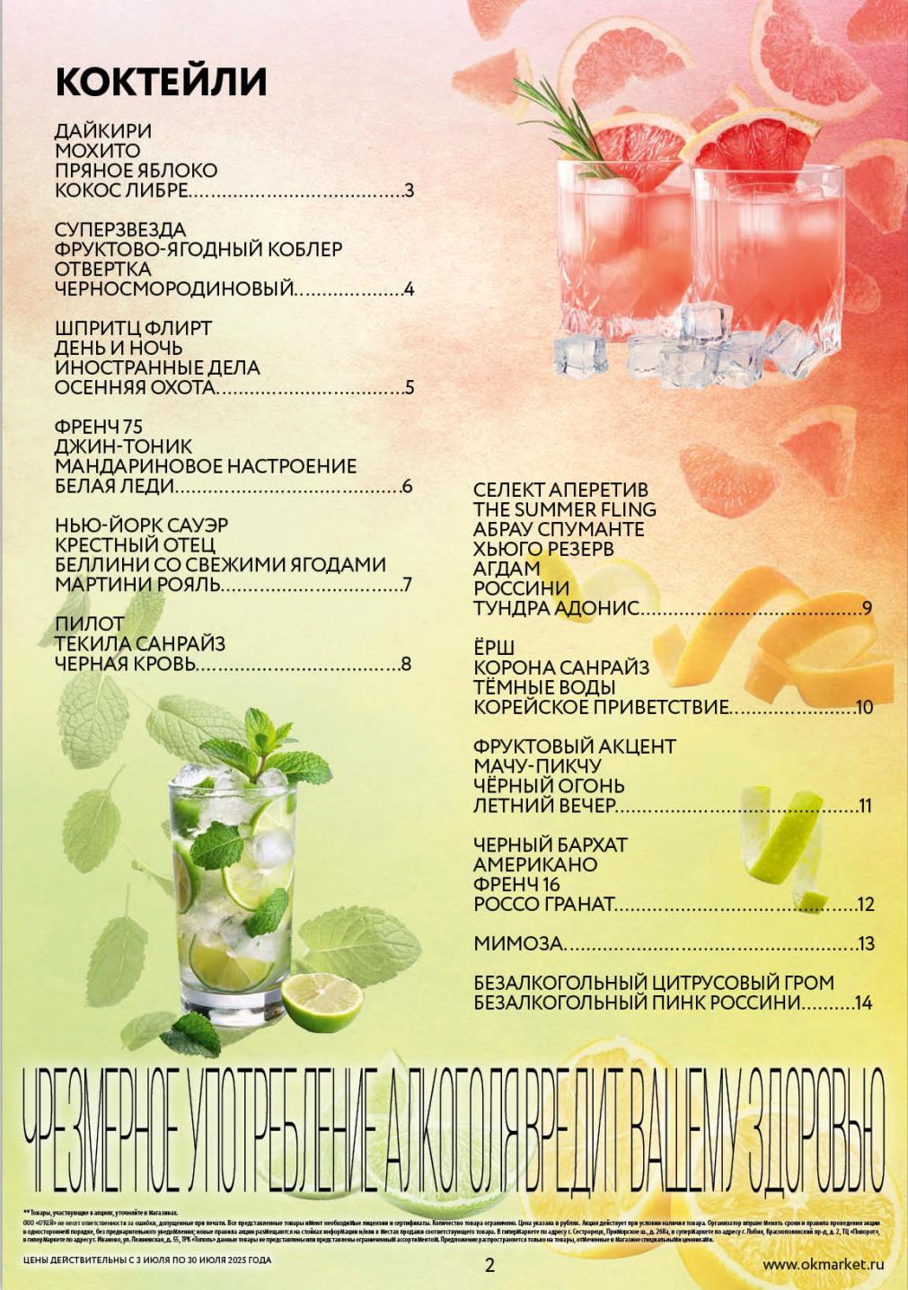 Загляните в каталог О'КЕЙ с эксклюзивными рецептами коктейлей: от классического Мохито и Дайкири до Фруктово-ягодного коблера и Черной крови.  Вдохновитесь новыми вкусами для жаркого лета.